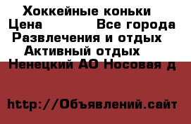 Хоккейные коньки › Цена ­ 1 000 - Все города Развлечения и отдых » Активный отдых   . Ненецкий АО,Носовая д.